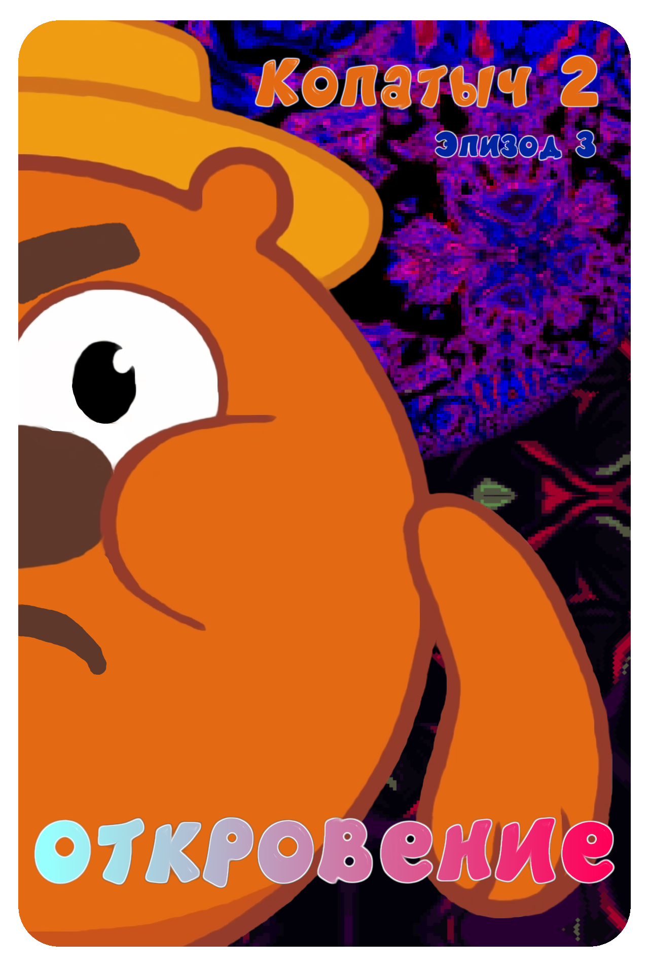 Копатыч 2 Эпизод 3 - Откровение